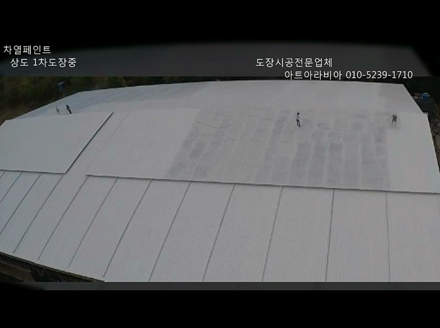 축사지붕 여주 가남 차열페인트
